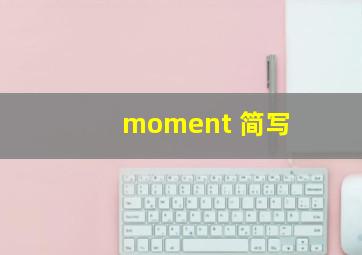 moment 简写